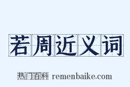 若周近义词是什么意思的图片